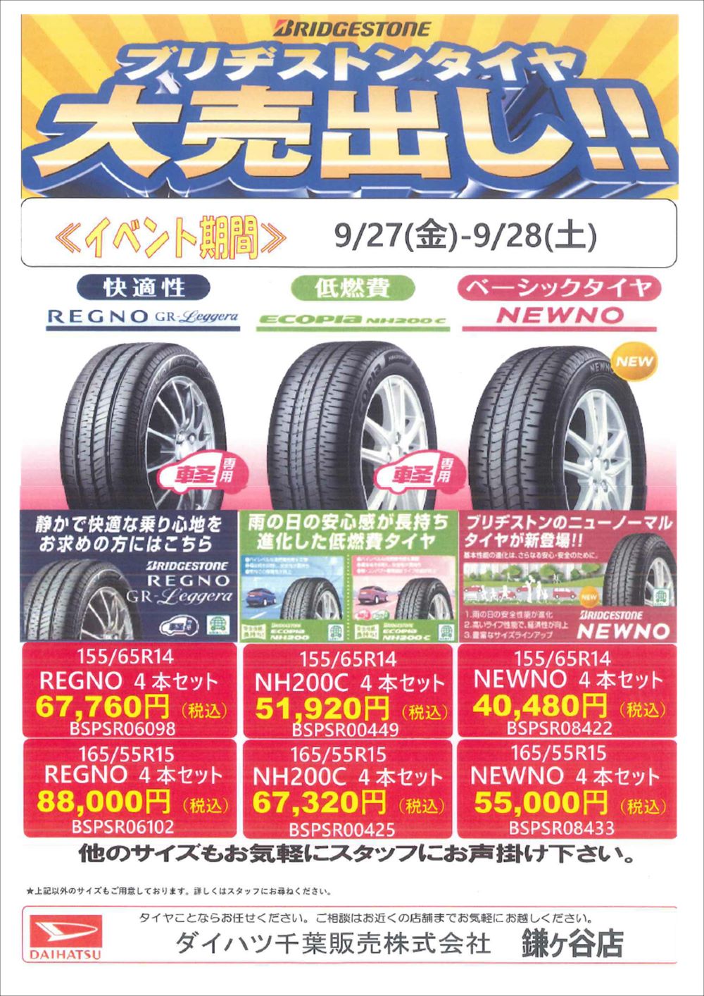 タイヤ交換今ならお得です！！｜ダイハツ千葉販売株式会社